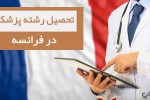 تحصیل پزشکی در فرانسه 