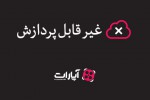 وقتی روی دسته صندلی تقلب نوشتی: