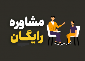 رزرو وقت مشاوره